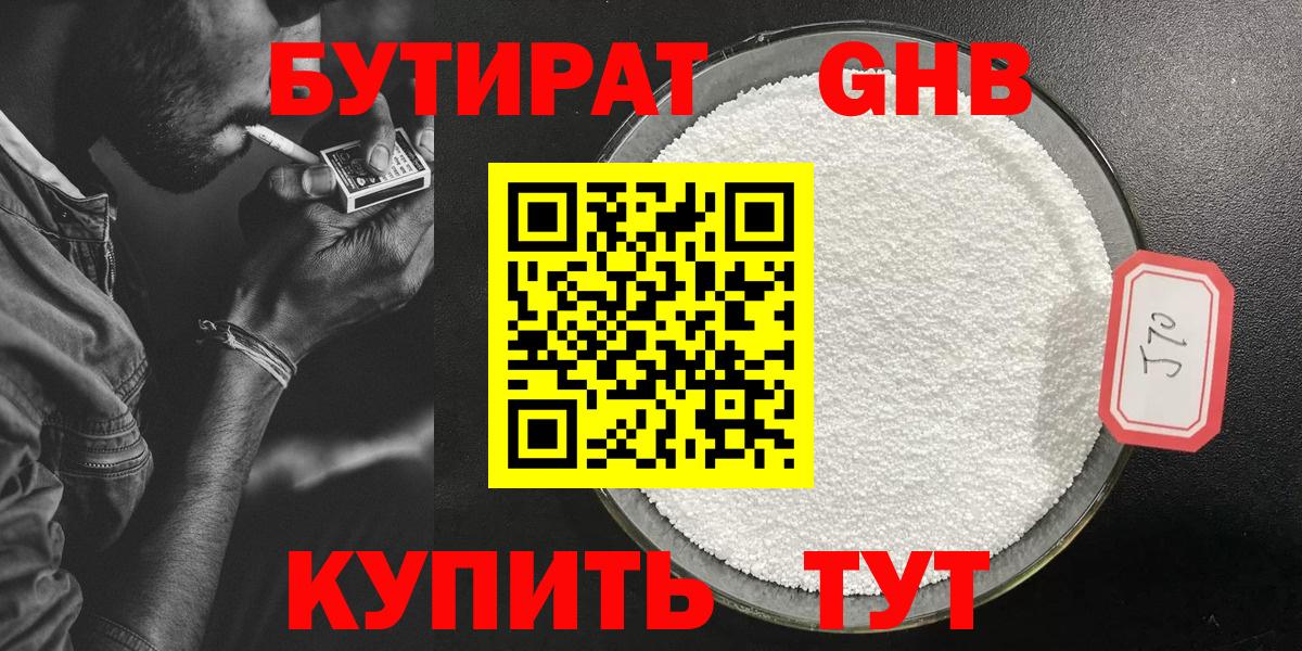 БУТИРАТ оксибутират Похвистнево